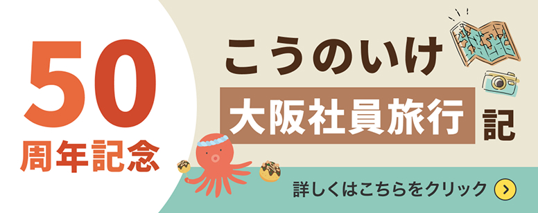 50周年大阪社員旅行記