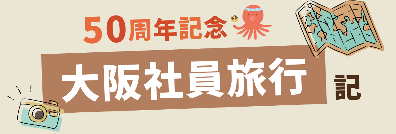50周年大阪社員旅行記